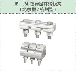 JB、JBL鋁異徑并溝線夾（北京型 杭州型）.jpg