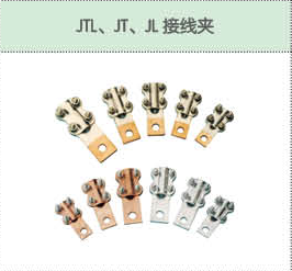 JTL、JT、JL接線夾.png