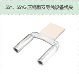 SSY、SSYG壓縮型雙導(dǎo)線設(shè)備線夾.png