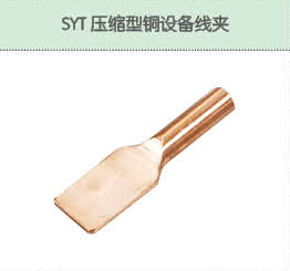 SYT壓縮型銅設備線夾.png