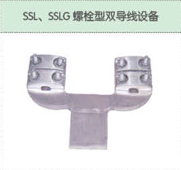 SSL、SSLG螺栓型雙導線設備.png